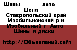 Шины 205/60/15.лето michellen › Цена ­ 1 800 - Ставропольский край, Изобильненский р-н, Изобильный г. Авто » Шины и диски   